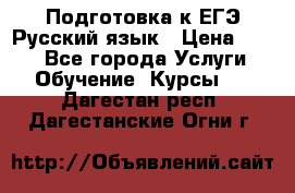 Подготовка к ЕГЭ Русский язык › Цена ­ 400 - Все города Услуги » Обучение. Курсы   . Дагестан респ.,Дагестанские Огни г.